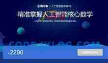 人工智能数学基础，精准掌握人工智能核心数学 完整版视频下载 价值2200元