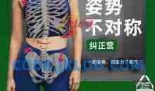 姿势不对称纠正营（根正派）