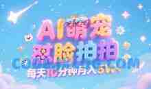 AI萌宠怼脸拍，萌宠赛道，精准高客单，每天十分钟，创作者分成【揭秘】