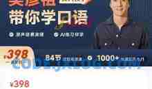 《吴彦祖带你学口语》英语课程价值398元