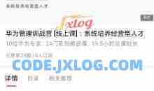 华为经营管理全模块训战营，标杆企业最佳经营管理实践系列精品课 价值4999