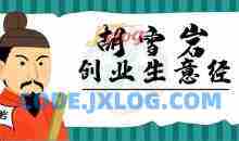 胡雪岩经商创业生意经280期音频合集