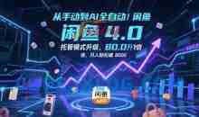 从手动到AI全自动！闲鱼4.0托管模式升级，效率提升10 倍，月入轻松破 8k【揭秘】