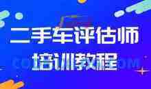 二手车鉴定评估师培训实操教程