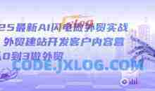 2025最新AI闪电做外贸实战课，外贸建站开发客户内容营销从0到3做外贸
