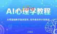 AI心理学教程，从零基础教学直到变现，夜话心理短视频制作全流程
