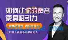 声音色彩创始人刘祺·如何让你的声音更具吸引力