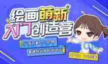 十分绘画：绘画萌新入门创造营