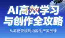 AI高效学习与创作全攻略，从笔记管理到内容生产实战课