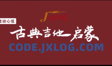 拨动心弦——古典吉他启蒙