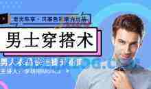 李明明Monica《男士衣品拯救指南，快速提升你的穿搭高级感》