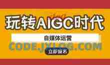玩转AIGC时代-自媒体运营ai教程