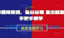 AI播商变现，通俗易懂 直击核心 手把手教学