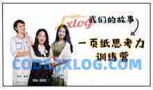 一页纸思考力训练营