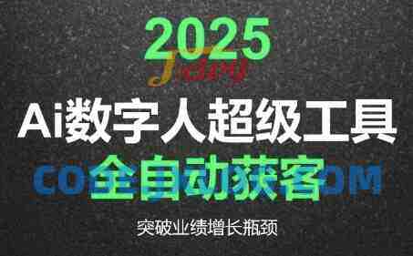 2025Ai数字人工具自动获客,教你借AI重塑获客流程,突破业绩增长瓶颈 2025Ai数字人工具自动获客,教你借AI重塑获客流程,突破业绩增长瓶颈