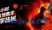 吉他5小时视频教学视频