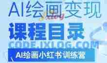 AI绘画小红书训练营，DeepSeek绘画+小红书自媒体变现全流程