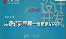 逻辑的呈现-重新定义PPT