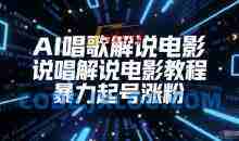 AI唱歌解说电影，说唱解说电影教程，暴力起号涨粉