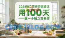 2025独立营养师实操课，用100天做一个独立营养师