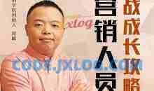 周嵘：如何快速成为营销高手