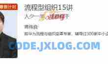 蒋伟良流程型组织15讲 人少一半，活照样干