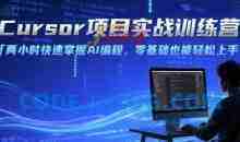 Cursor项目实战训练营，两小时快速掌握AI编程，零基础也能轻松上手