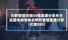 云鹤管理咨询54场直播分享年卡