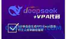 deepseek+VPA代码，5分钟自动生成PPT/Excel图表打工人效率翻倍指南
