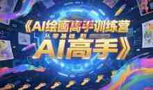 AI绘画高手训练营，从零基础到AI高手
