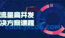大流量高并发解决方案课程