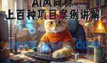 Ai风向标-附100种项目案例玩法-0基础小白到大神ai视频商业应用教学