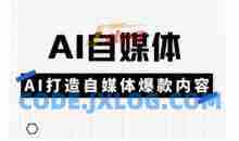 Ai自媒体实操课，AI打造自媒体爆款内容