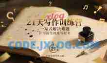 21天写作训练营，​一站式解决难题，让你提笔就能写起来