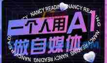 AI短视频运营实操课，一个人用AI做自媒体