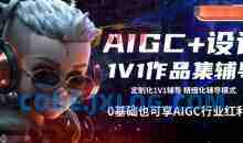 AIGC+设计1V1作品集辅导，0基础也可享AIGC行业红利