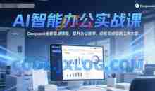 AI智能办公实战课，Deepseek全新实战课程，提升办公效率，轻松完成你的工作内容