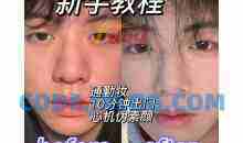 【男神化妆】男生零基础入门化妆成帅逼