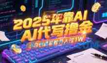 2025年靠AI代写撸金，小白也能轻松月入过1W