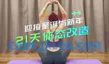 圆肩驼背怎么矫正训练？21天改善圆肩驼背特训营