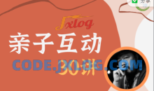 施琪嘉 亲子互动30讲