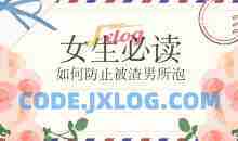 [女生必读]如何防止被渣男所泡