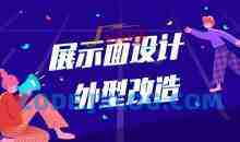 少辰安德《展示面设计、外型改造》