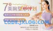 郭若曦7天美胸塑形计划