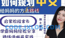 博士晴妈-清华妈妈家长课堂（中文规划）