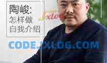 演讲教练陶峻：怎样做一分钟介绍自己