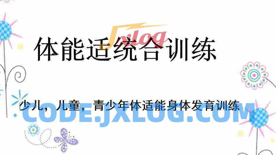 少儿体能适统合训练私教课程 少儿体能适统合训练私教课程