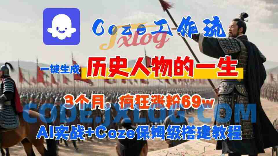 Coze工作流从0-1保姆级搭建教程,3个月涨粉69W,AI智能体一键生成历史人物一生视频,3分钟出一条,条条万赞 Coze工作流从0-1保姆级搭建教程,3个月涨粉69W,AI智能体一键生成历史人物一生视频,3分钟出一条,条条万赞