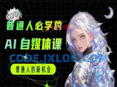 普通人必学的AI课程-AI自媒体教程 普通人必学的AI课程-AI自媒体教程