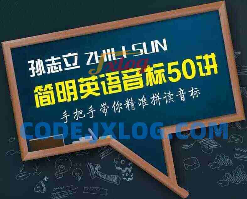 孙志立简明英语音标50讲 孙志立简明英语音标50讲